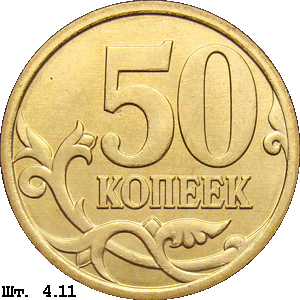 50 копеек реверс 4.11